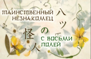 03. Таинственный незнакомец с восьми полей | Natsume Yuujinchou [BDRip] [Anything Group]