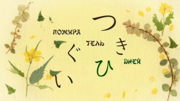 01. Пожиратель дней | Natsume Yuujinchou Roku - 01 [AG]