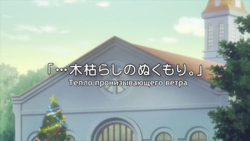 Kobato \ Кобато - 18. Тепло пронизывающего ветра