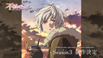 20. Конец эпохи | Для тебя, Бессмертный (ТВ-2) / Fumetsu no Anata e, Season 2