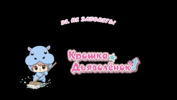 26. Не заболеть! | Chibi Devi [Anything Group]