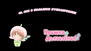 45. Сон о большом приключении | Chibi Devi [Anything Group]