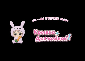 03 - На поиски Мао! | Chibi Devi [Anything Group]
