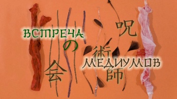 11. Встреча медиумов | Zoku Natsume Yuujinchou [AG]