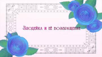 Rekishi ni Nokoru Akujo ni Naru zo / Я стану злодейкой, которая войдёт в историю - 08. Злодейка и её возвращение