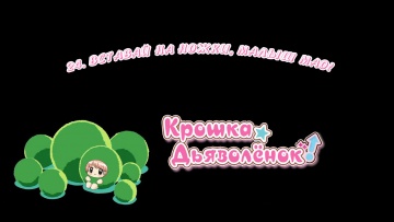 24. Вставай на ножки, малыш Мао! | Chibi Devi [Anything Group]