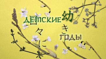 04. Детские годы | Natsume Yuujinchou San [Anything Group]