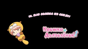 18. Мао вышел из себя?! | Chibi Devi! [Anything Group]