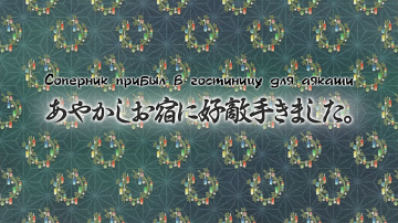 10. Соперник прибыл в гостиницу для аякаши | Kakuriyo no Yadomeshi