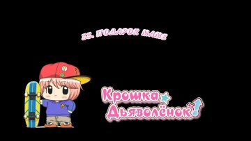 33. Подарок маме | Chibi Devi [Anything Group]