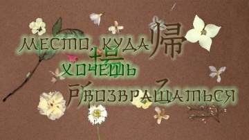 12. Место, куда хочешь возвращаться | Natsume Yuujinchou San  [Anything Group]