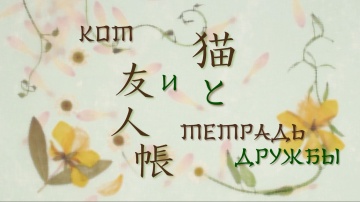 01. Кот и Тетрадь Дружбы | Natsume Yuujinchou [BDR...