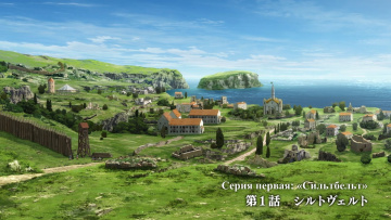 01. Восхождение Героя Щита [ТВ-4]