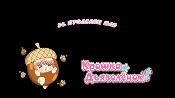 34.Проделки Мао | Chibi Devi [Anything Group]