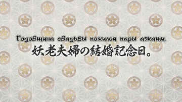 09. Годовщина свадьбы пожилой пары аякаши | Kakuriyo no Yadomeshi