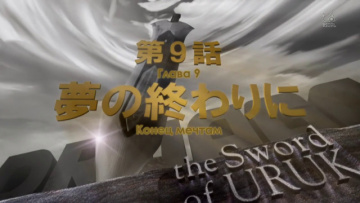 09. Конец мечтам | Башня Друаги Меч Урука \ Druaga no Tou The Sword of Uruk