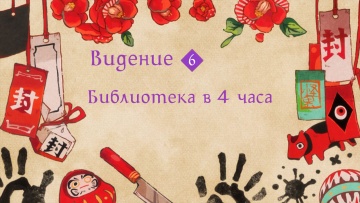 06. Библиотека в 4 часа | Туалетный мальчик Ханако-кун