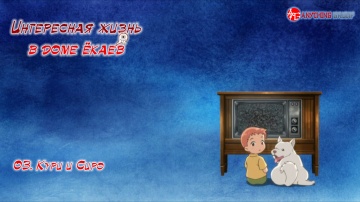 03 - Кури и Сиро | Youkai Apartment no Yuuga na Nichijou [AG]