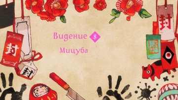08. Мицуба | Туалетный мальчик Ханако-кун