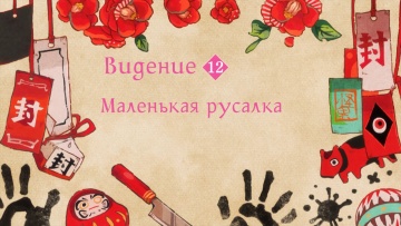 12. Маленькая русалка | Туалетный мальчик Ханако-кун