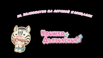 23. Знакомство на детской площадке | Chibi Devi [Anything Group]