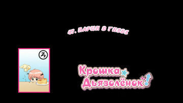 47. Карин в гневе | Chibi Devi [Anything Group]