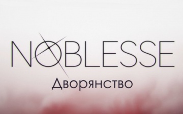 01. То, что нужно защищать/Обыденность |  Дворянст...