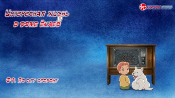 04 - По эту сторону | Youkai Apartment no Yuuga na Nichijou [AG]