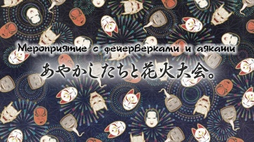 25. Мероприятие с фейерверками и аякаши | Kakuriyo no Yadomeshi