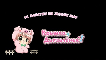 16. Заметки из жизни Мао |  Chibi Devi [Anything Group]