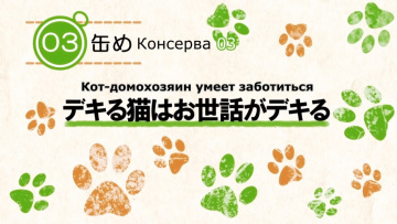 Кот Домохозяин сегодня снова грустит - 03 [Anything Group]