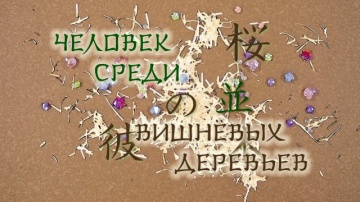 09. Человек среди вишнёвых деревьев | Zoku Natsume Yuujinchou [Anything Group]