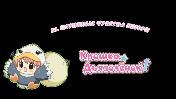 21. Истинные чувства Шиори | Chibi Devi! [Anything Group]