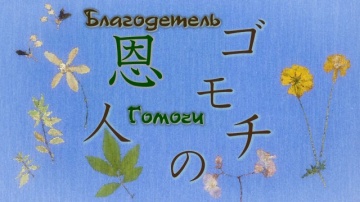 07. Благодетель Гомочи | Natsume Yuujinchou Roku - 07 [AG]