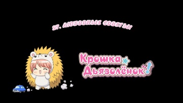 27. Любовные советы! | Chibi Devi [Anything Group]