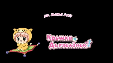 20. Мама Раи | Chibi Devi! [Anything Group]