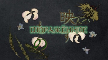 11. Отражённое | Natsume Yuujinchou San [Anything Group]