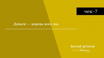 Чек-7: Деньги - корень всех зол | Богатый детектив. Баланс неограничен / Fugou Keiji Balance: Unlimited