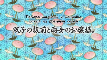 16. Повара-близнецы и женщина дождя из богатой семьи |Kakuriyo no Yadomeshi