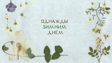 Тетрадь дружбы Нацумэ: Однажды зимним днём / Natsume Yuujinchou: Itsuka Yuki no Hi ni