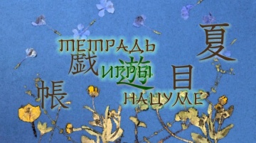 13. Тетрадь игры Нацуме | Natsume Yuujinchou San [Anything Group]