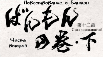 Сказ двенадцатый: Повествование о Банмон. (Часть 2) | Dororo [Anything Group]