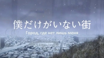 Город в котором меня нет / Boku dake ga Inai Machi - 10