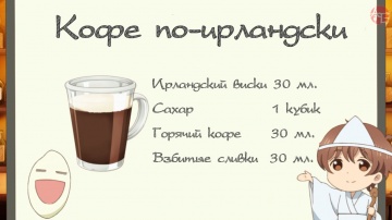 Седьмой бокал: Кофе по-ирландски | Любовь похожа на коктейль / Osake wa Fuufu ni Natte Kara [AG]