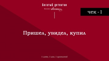 Чек-1: Пришёл, увидел, купил | Богатый детектив. Баланс неограничен / Fugou Keiji Balance: Unlimited