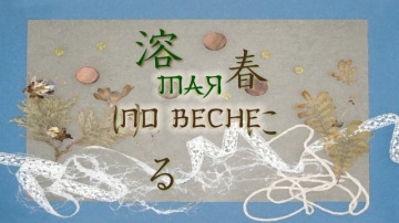 02. Тая по весне | Zoku Natsume Yuujinchou [Anything Group]