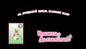 46. Поцелуй меня, малыш Мао! | Chibi Devi [Anything Group]