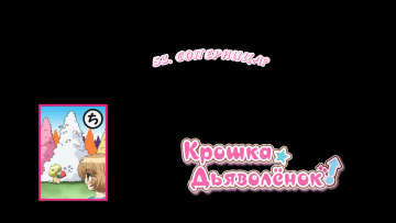 53. Соперница? | Chibi Devi [Anything Group]