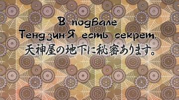 12. В подвале Тендзин-Я есть секрет. | Kakuriyo no Yadomeshi
