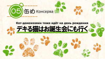 Кот Домохозяин сегодня снова грустит - 05 [Anything Group]
